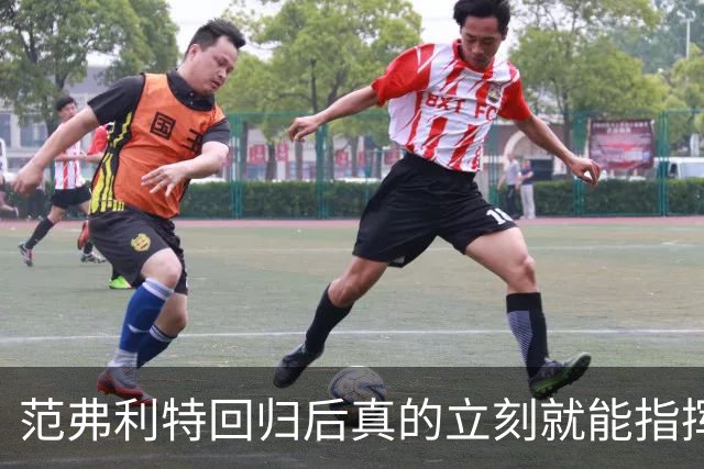 范弗利特回归后真的立刻就能指挥休斯顿火箭升空登顶？