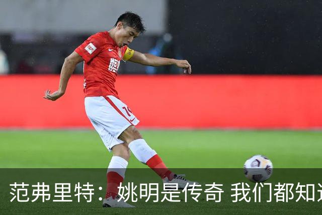 范弗里特：姚明是传奇 我们都知道火箭在中国有多受欢迎