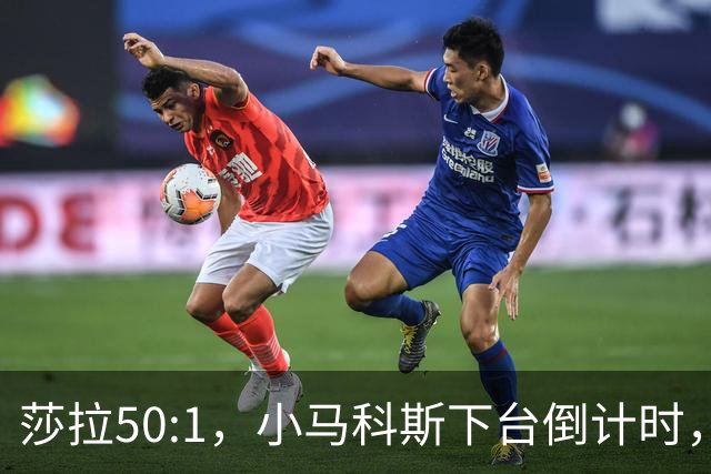 莎拉50:1，小马科斯下台倒计时，最反华的特奥多罗终究成了笑话