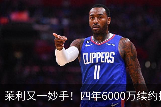 莱利又一妙手！四年6000万续约拉尔松被高赞：世预赛场均26分超猛