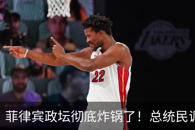 菲律宾政坛彻底炸锅了！总统民调跌穿地心，被弹劾的副总统杀疯了