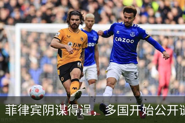 菲律宾阴谋得逞，多国开始公开谴责中国，美国果不其然冲在最前面