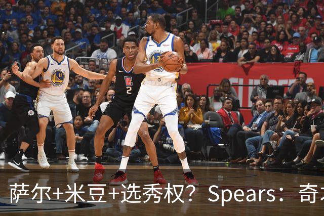 萨尔+米豆+选秀权？Spears：奇才有兴趣通过先签后换引进杜伦