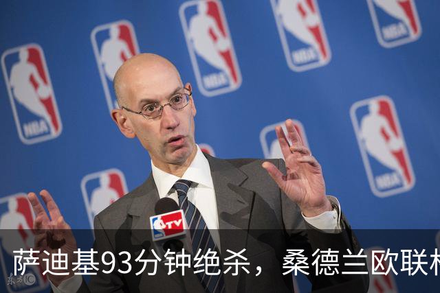 萨迪基93分钟绝杀，桑德兰欧联杯客场逆转托里恩塞