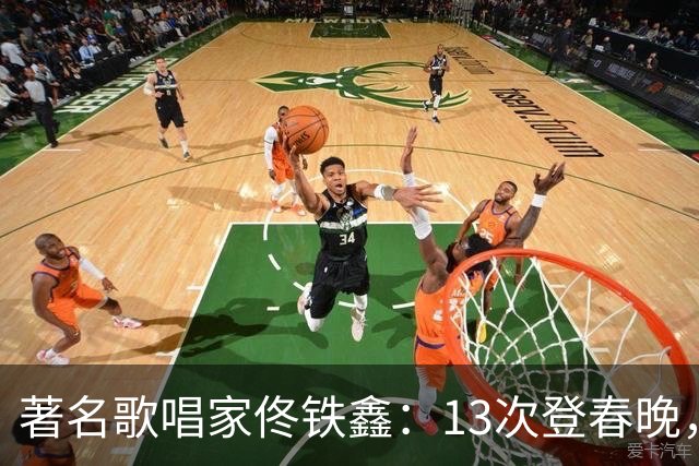 著名歌唱家佟铁鑫：13次登春晚，二婚娶女富豪，重组幸福家庭