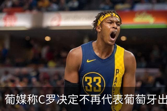 葡媒称C罗决定不再代表葡萄牙出战，为何闹到这般地步？这对他和国家队影响有多大？
