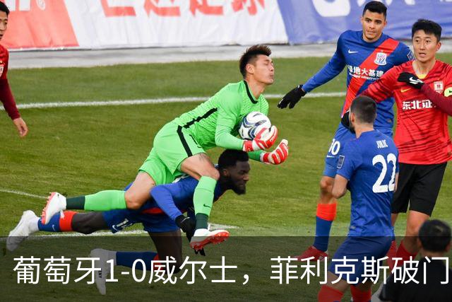 葡萄牙1-0威尔士，菲利克斯破门，C罗进球被吹