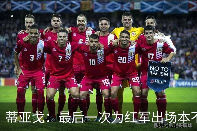 蒂亚戈：最后一次为红军出场本不在计划内，拉伤腿筋后我哭了