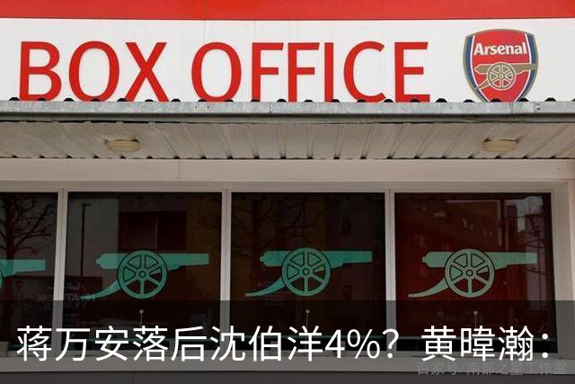 蒋万安落后沈伯洋4%？黄暐瀚：联合报民调挑动蓝营选民敏感神经