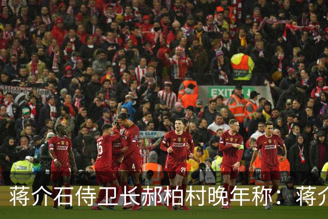 蒋介石侍卫长郝柏村晚年称：蒋介石最信任的人，其实不是蒋经国