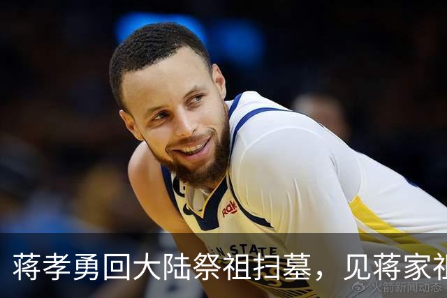 蒋孝勇回大陆祭祖扫墓，见蒋家祖宅含泪说：我们是中国人！
