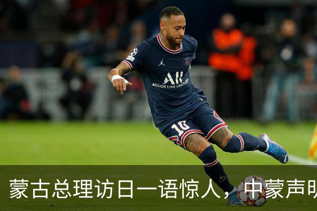蒙古总理访日一语惊人，中蒙声明3个月不到，就对中国阳奉阴违？