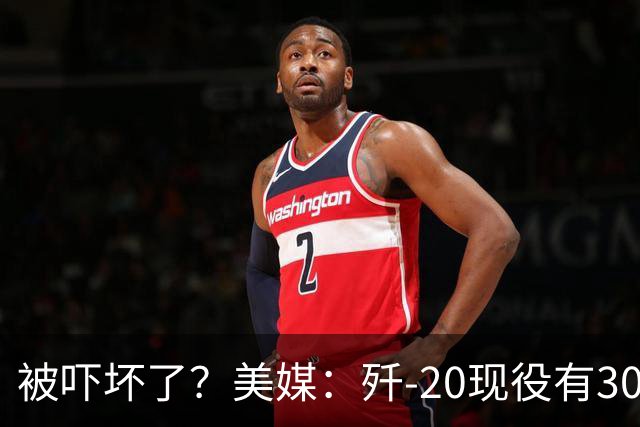 被吓坏了？美媒：歼-20现役有300架，歼-20S对美空军形成绝对碾压