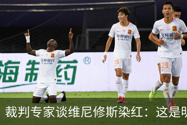 裁判专家谈维尼修斯染红：这是明确的红牌，没有任何争议