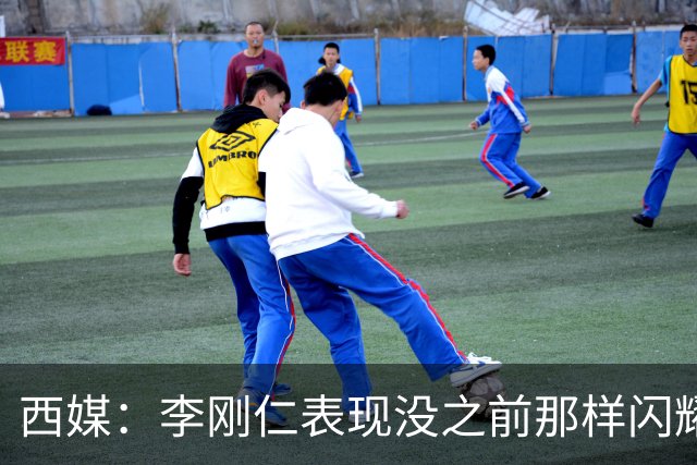 西媒：李刚仁表现没之前那样闪耀，但出场后球队表现更好了