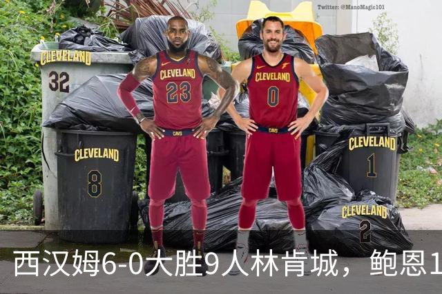 西汉姆6-0大胜9人林肯城，鲍恩1射2传，绍切克梅开二度