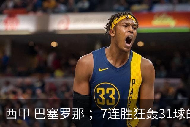 西甲 巴塞罗那 ；7连胜狂轰31球的巴萨，撞上客场落后就崩的赫塔菲，这场还有悬念吗？