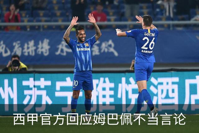西甲官方回应姆巴佩不当言论