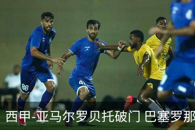 西甲-亚马尔罗贝托破门 巴塞罗那2-2格拉纳达
