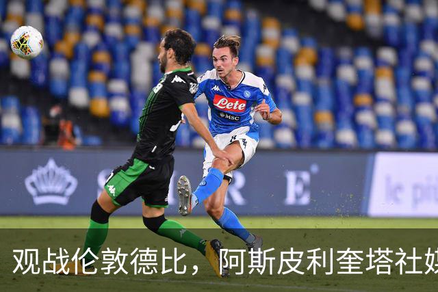 观战伦敦德比，阿斯皮利奎塔社媒晒自己重返斯坦福桥照片