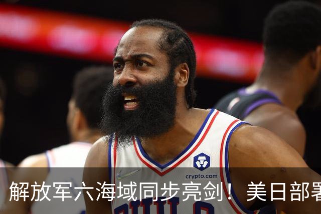 解放军六海域同步亮剑！美日部署反舰装备，东风26紧急出动？
