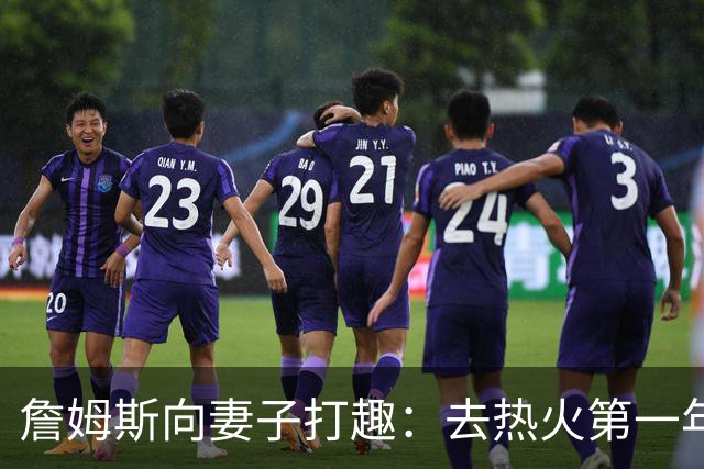 詹姆斯向妻子打趣：去热火第一年丢冠因为你们没在我身边