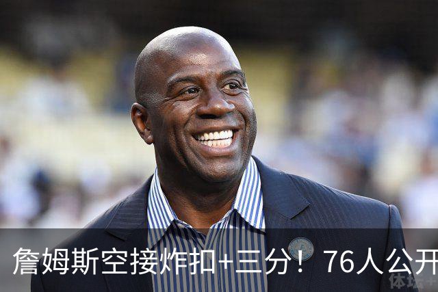 詹姆斯空接炸扣+三分！76人公开训练赛沸腾：一张票仅10美元