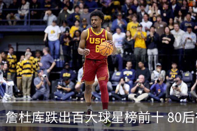 詹杜库跌出百大球星榜前十 80后彻底远离历史舞台？