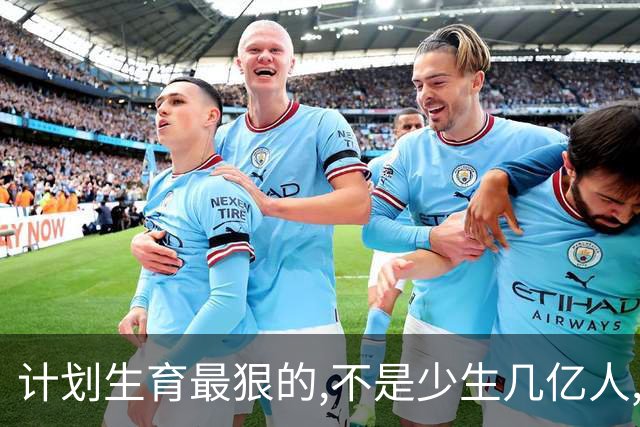 计划生育最狠的,不是少生几亿人,而是彻底改变三代中国人的生育观