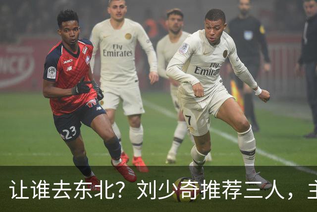 让谁去东北？刘少奇推荐三人，主席为何最终因这三点选定林彪呢？