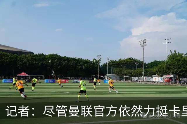 记者：尽管曼联官方依然力挺卡里克，但已经着手制定接替者预案