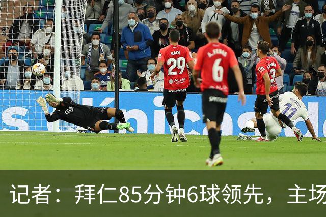 记者：拜仁85分钟6球领先，主场球迷都提前离场，真不可思议