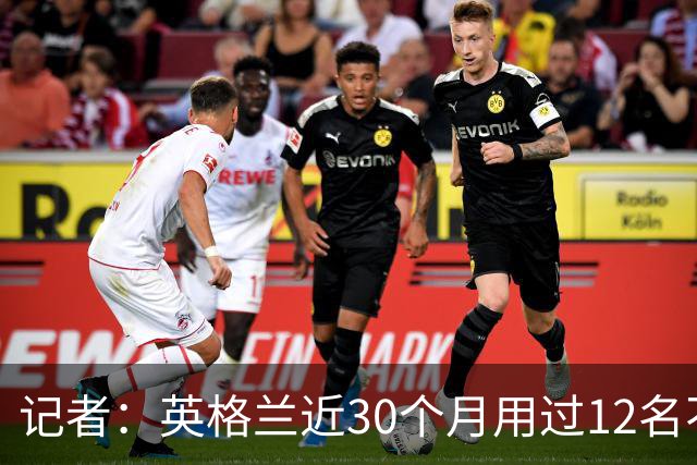 记者：英格兰近30个月用过12名不同左后卫，如今霍尔带来战术平衡
