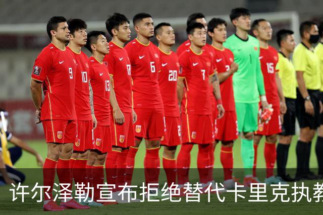 许尔泽勒宣布拒绝替代卡里克执教曼联！将帅都被狂挖，布莱顿缘何逆势高飞