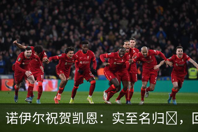 诺伊尔祝贺凯恩：实至名归👑，回归赛场轰入更多的进球🔴⚪️
