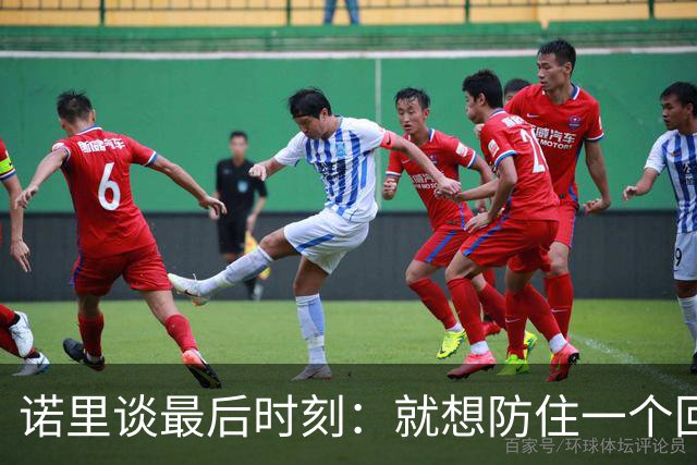 诺里谈最后时刻：就想防住一个回合 让他们很久没摸球的人投篮