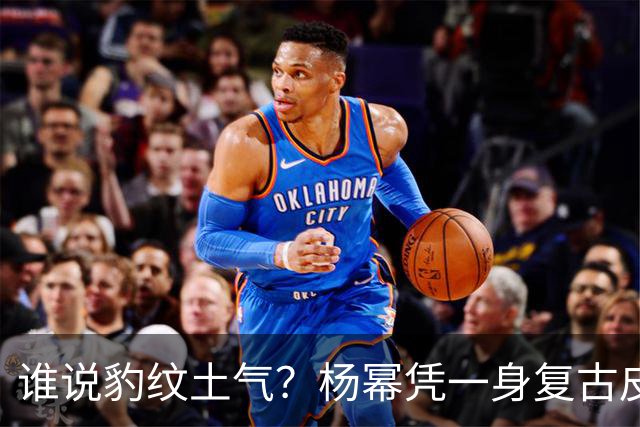 谁说豹纹土气？杨幂凭一身复古皮草，改写内娱审美偏见