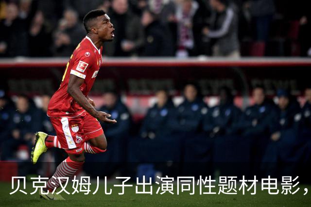 贝克汉姆儿子出演同性题材电影，这表现给几分？