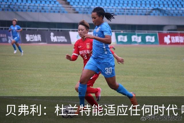 贝弗利：杜兰特能适应任何时代 哪怕让他对抗机器人