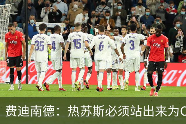 费迪南德：热苏斯必须站出来为C罗一事公开道歉，否则就会下课