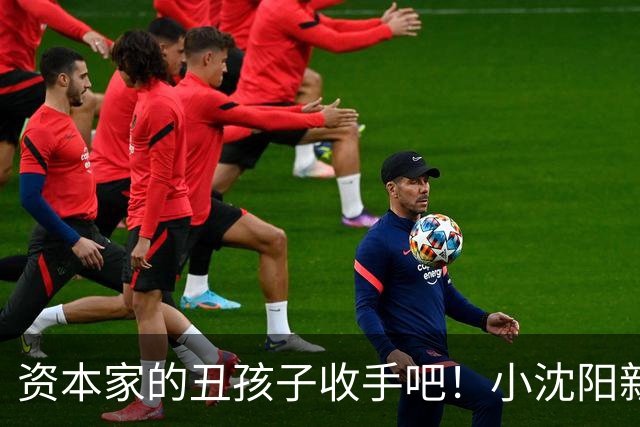 资本家的丑孩子收手吧！小沈阳新片遭抵制仅 2 天，沈佳润惨被牵连