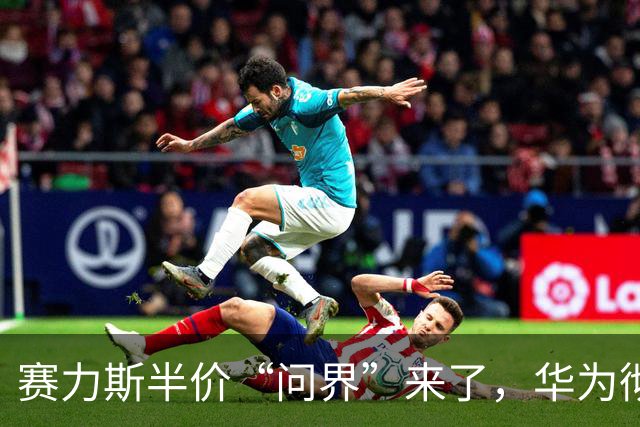 赛力斯半价“问界”来了，华为彻底懵圈！