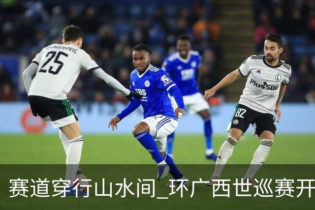 赛道穿行山水间 环广西世巡赛开拓文体旅融合新图景