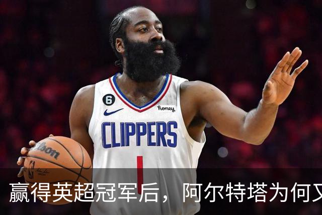 赢得英超冠军后，阿尔特塔为何又在重新发明阿森纳？