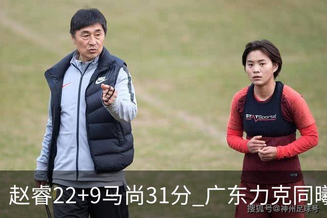 赵睿22+9马尚31分 广东力克同曦豪取12连胜