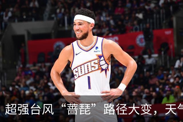 超强台风“蔷琵”路径大变，天气即将大转折！浙江海事局启动IV级防台应急响应