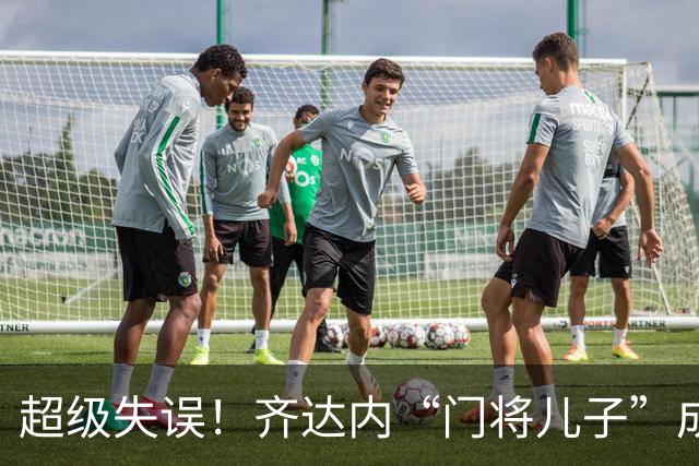 超级失误！齐达内“门将儿子”成“背景板”，曾自称“技术不错”