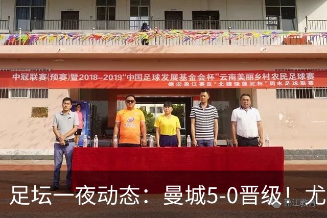 足坛一夜动态：曼城5-0晋级！尤文欧联5-0 姆巴佩凯恩谈金球奖