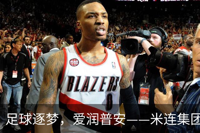 足球逐梦，爱润普安——米连集团四年深耕护航乡村少年足球梦