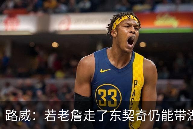 路威：若老詹走了东契奇仍能带湖人西部前三 那他绝对会是MVP大热